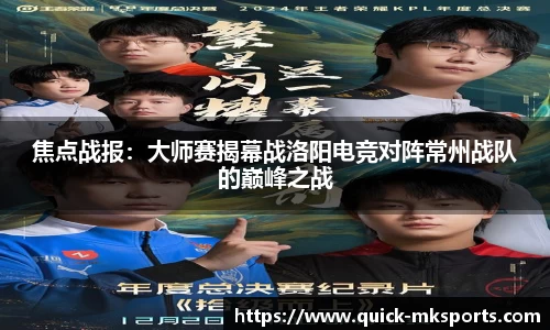 焦点战报：大师赛揭幕战洛阳电竞对阵常州战队的巅峰之战