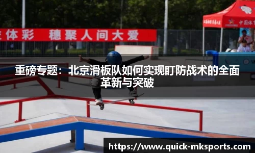重磅专题：北京滑板队如何实现盯防战术的全面革新与突破