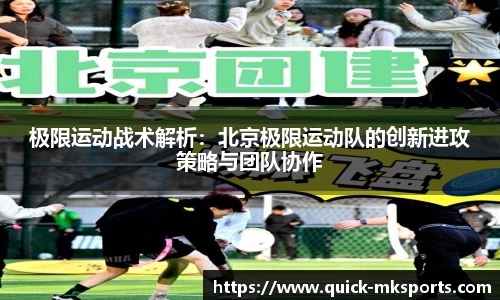 极限运动战术解析：北京极限运动队的创新进攻策略与团队协作