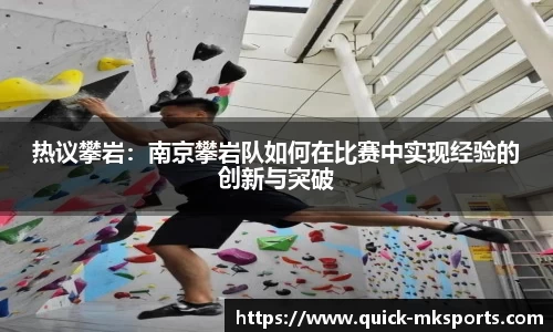 热议攀岩：南京攀岩队如何在比赛中实现经验的创新与突破
