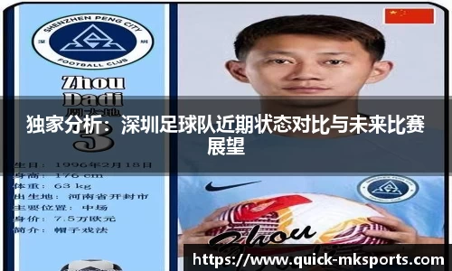 独家分析：深圳足球队近期状态对比与未来比赛展望