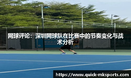 网球评论：深圳网球队在比赛中的节奏变化与战术分析